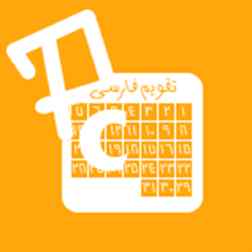دانلود برنامه تقویم فارسی Persian Calendar برای ویندوز فون