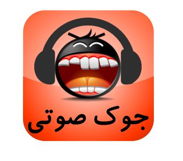 اپلیکیشن ایرانی جوک صوتی برای ویندوز فون